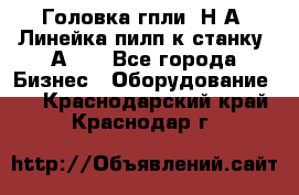 Головка гпли  Н А, Линейка пилп к станку 2А622 - Все города Бизнес » Оборудование   . Краснодарский край,Краснодар г.